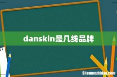 danskin是几线品牌