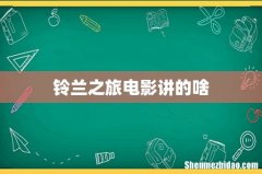 铃兰之旅电影讲的啥