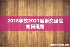 2018事故2021起诉交强险如何理赔