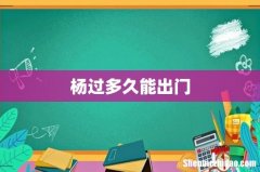 杨过多久能出门