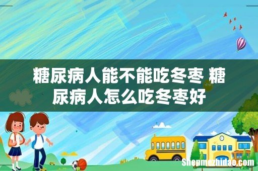 糖尿病人能不能吃冬枣 糖尿病人怎么吃冬枣好