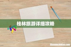 桂林旅游详细攻略