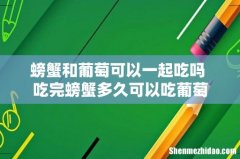 螃蟹和葡萄可以一起吃吗 吃完螃蟹多久可以吃葡萄