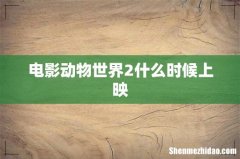 电影动物世界2什么时候上映