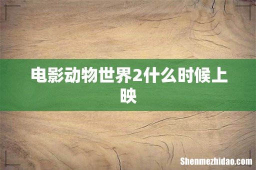 电影动物世界2什么时候上映
