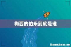 梅西的伯乐到底是谁
