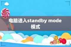 电脑进入standby mode 模式