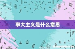 事大主义是什么意思
