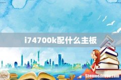 i74700k配什么主板