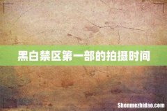 黑白禁区第一部的拍摄时间