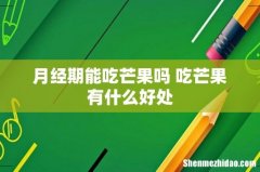 月经期能吃芒果吗 吃芒果有什么好处