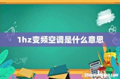 1hz变频空调是什么意思