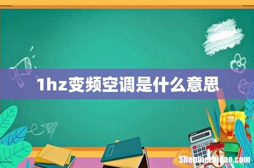 1hz变频空调是什么意思