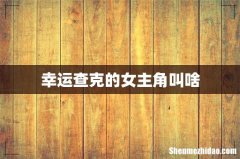 幸运查克的女主角叫啥