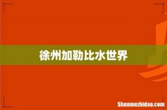 徐州加勒比水世界