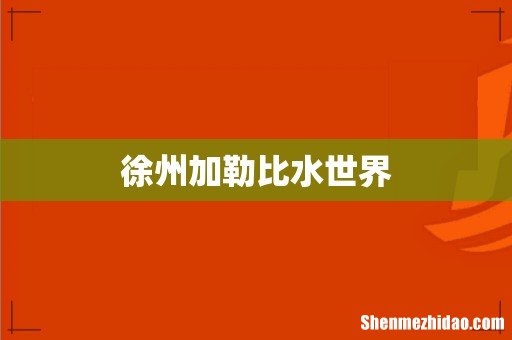 徐州加勒比水世界