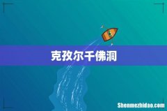 克孜尔千佛洞