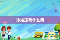 沐浴球有什么用