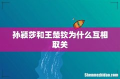 孙颖莎和王楚钦为什么互相取关