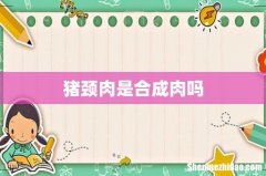猪颈肉是合成肉吗
