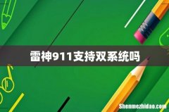 雷神911支持双系统吗