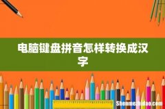 电脑键盘拼音怎样转换成汉字