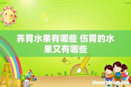 养胃水果有哪些 伤胃的水果又有哪些