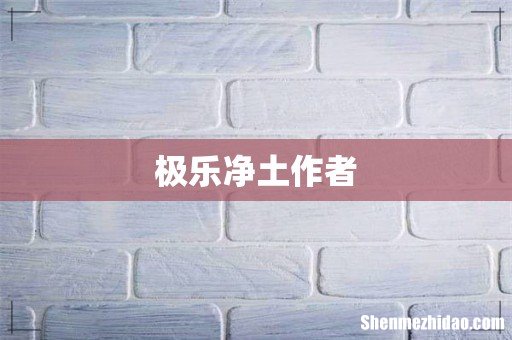 极乐净土作者
