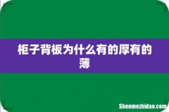 柜子背板为什么有的厚有的薄