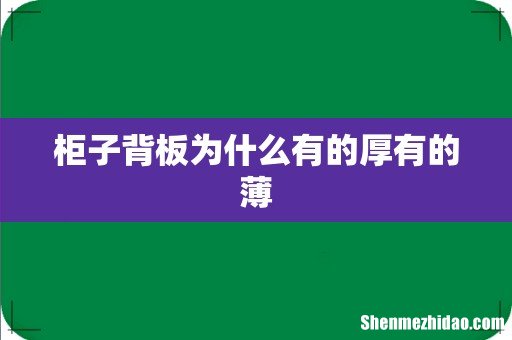 柜子背板为什么有的厚有的薄