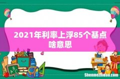 2021年利率上浮85个基点啥意思
