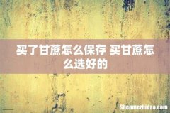 买了甘蔗怎么保存 买甘蔗怎么选好的
