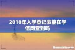 2010年入学登记表能在学信网查到吗
