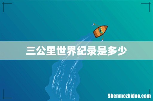 三公里世界纪录是多少