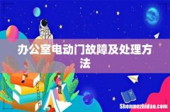办公室电动门故障及处理方法