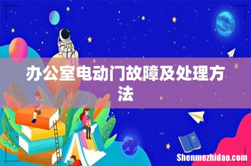 办公室电动门故障及处理方法