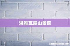 洪雅瓦屋山景区