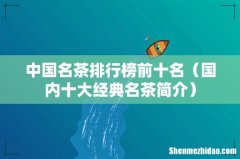 国内十大经典名茶简介 中国名茶排行榜前十名