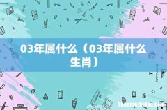 03年属什么生肖 03年属什么