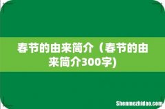 春节的由来简介（春节的由来简介300字)