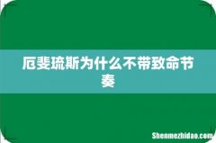 厄斐琉斯为什么不带致命节奏
