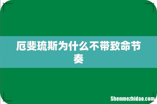 厄斐琉斯为什么不带致命节奏