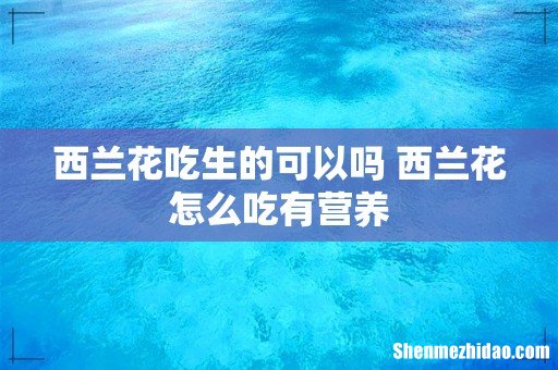 西兰花吃生的可以吗 西兰花怎么吃有营养