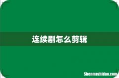 连续剧怎么剪辑