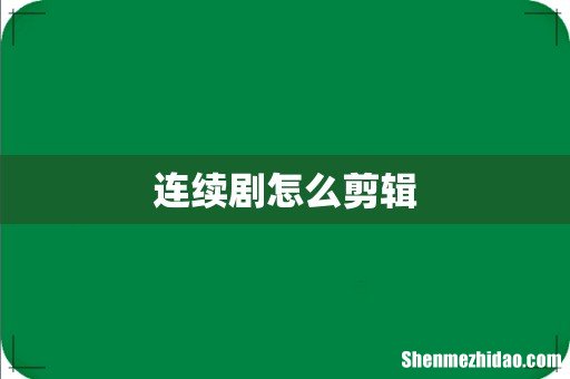 连续剧怎么剪辑