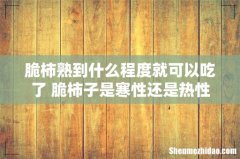 脆柿熟到什么程度就可以吃了 脆柿子是寒性还是热性