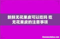 新鲜无花果皮可以吃吗 吃无花果皮的注意事项