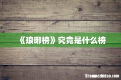 《琅琊榜》究竟是什么榜