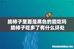脆柿子里面是黑色的能吃吗 脆柿子吃多了有什么坏处