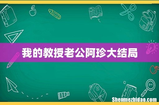 我的教授老公阿珍大结局
